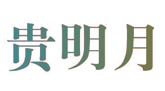 贵明月