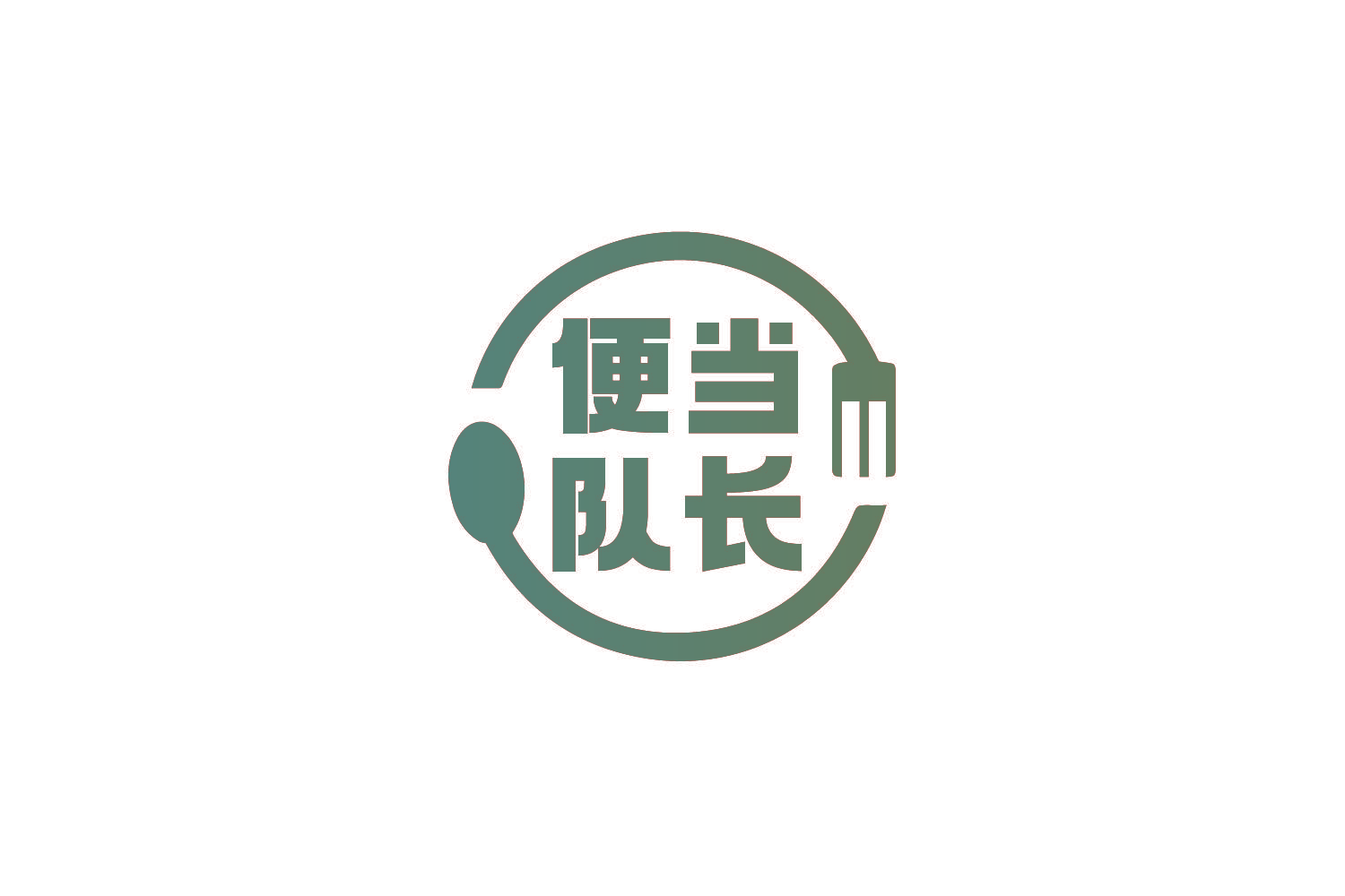 便当队长