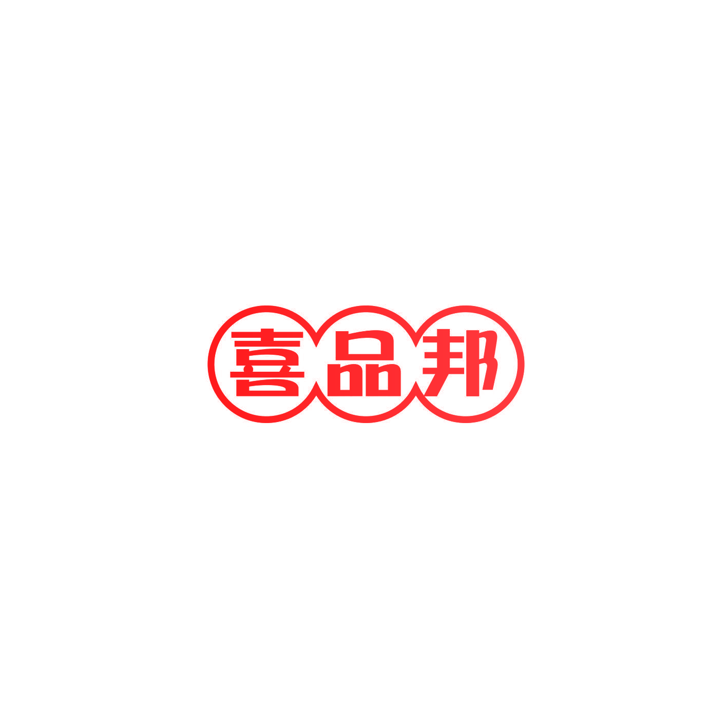 喜品邦