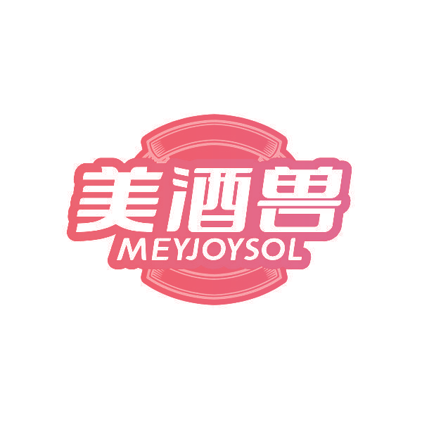 美酒兽 MEYJOYSOL