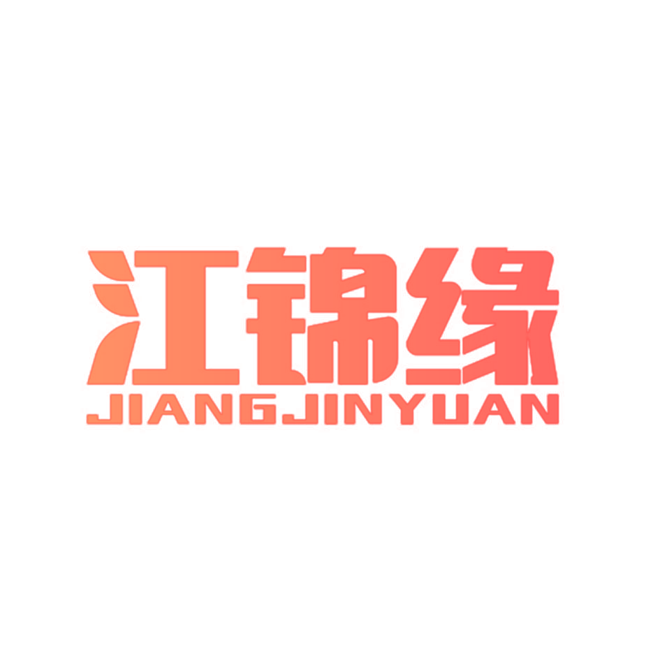 江锦缘