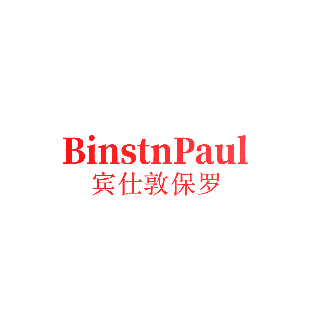 BINSTNPAUL 宾仕敦保罗