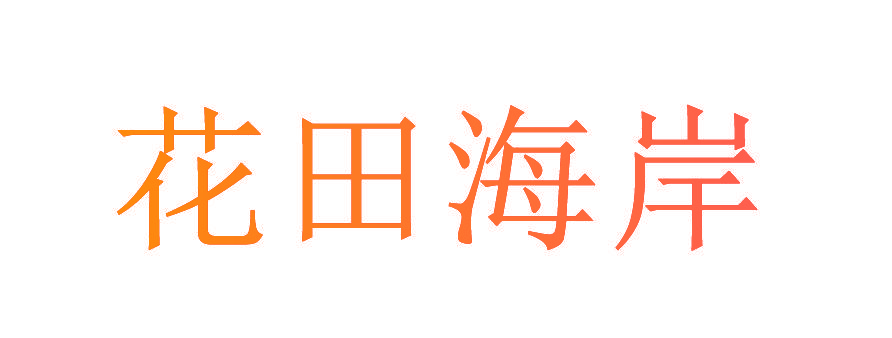 花田海岸