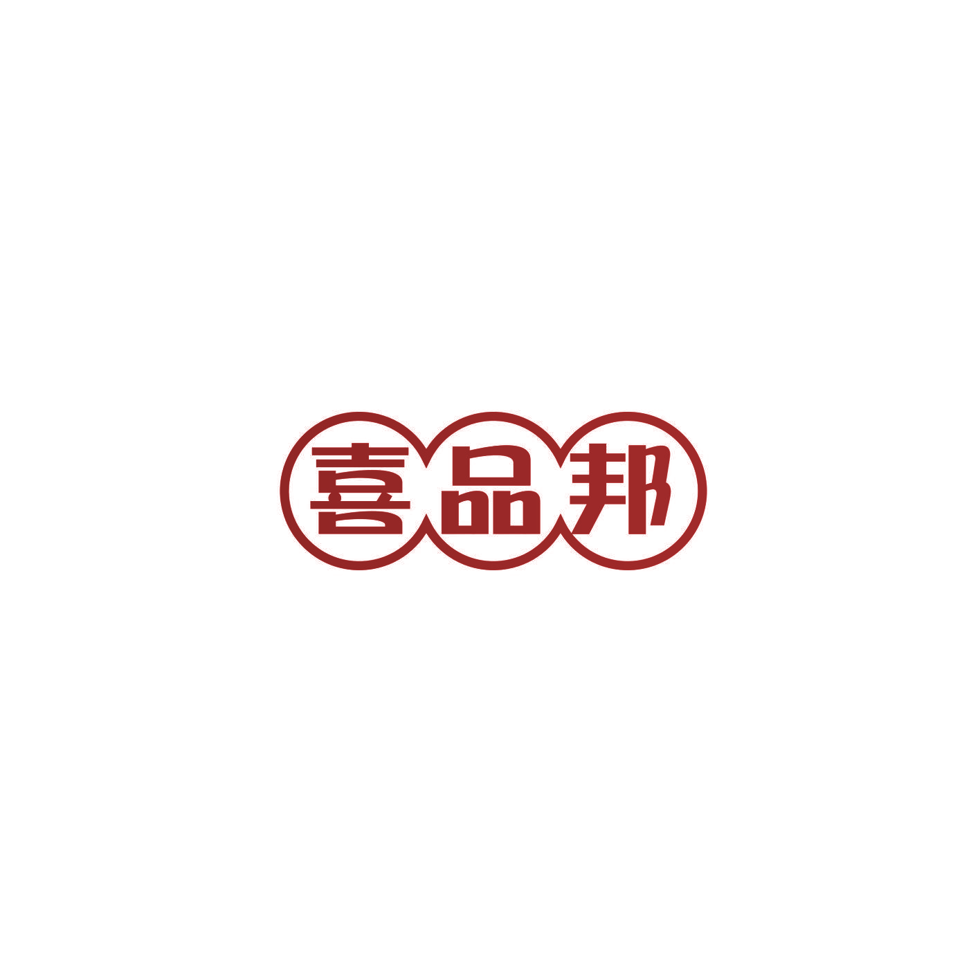 喜品邦