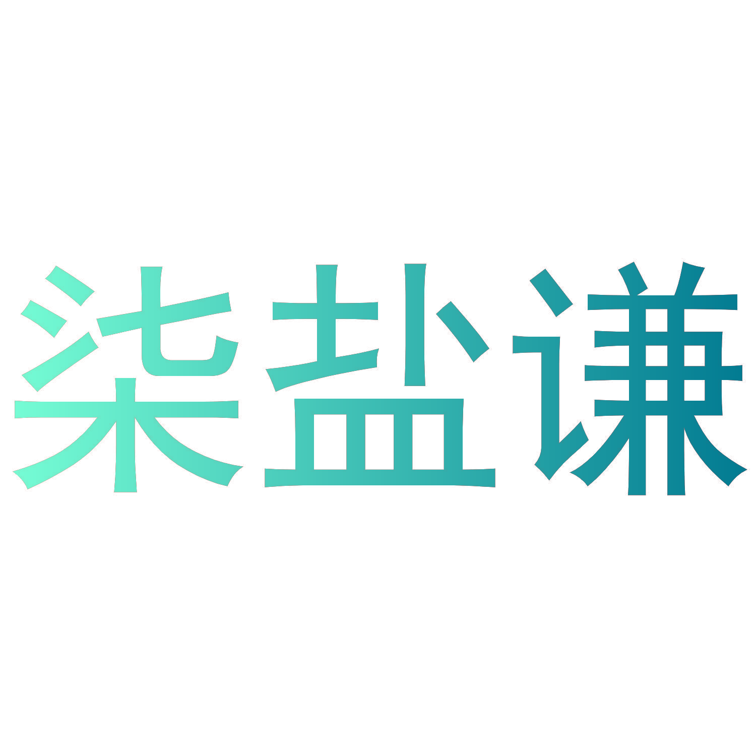 柒盐谦