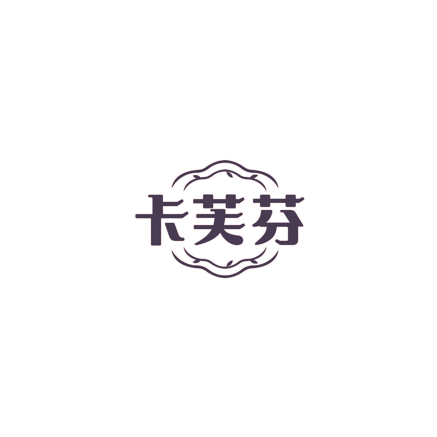 卡芙芬