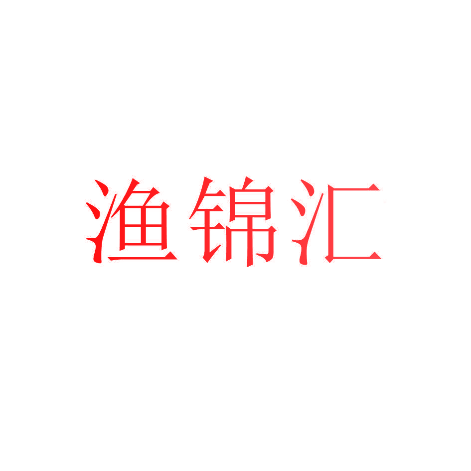 渔锦汇