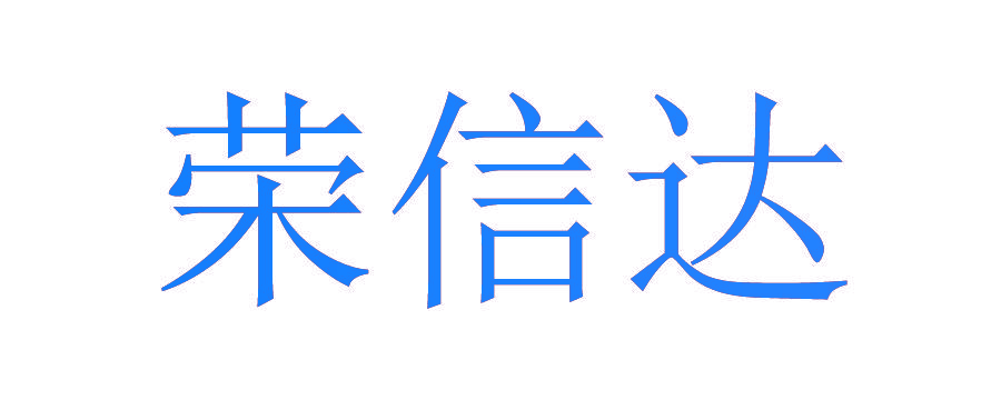 荣信达