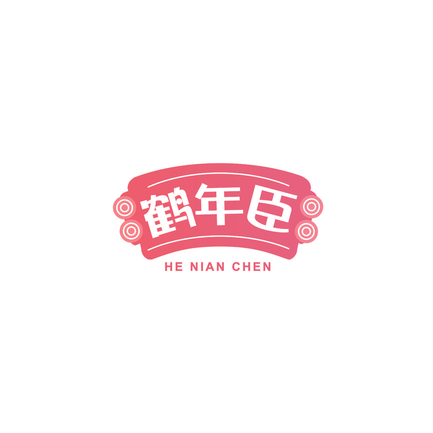 鹤年臣