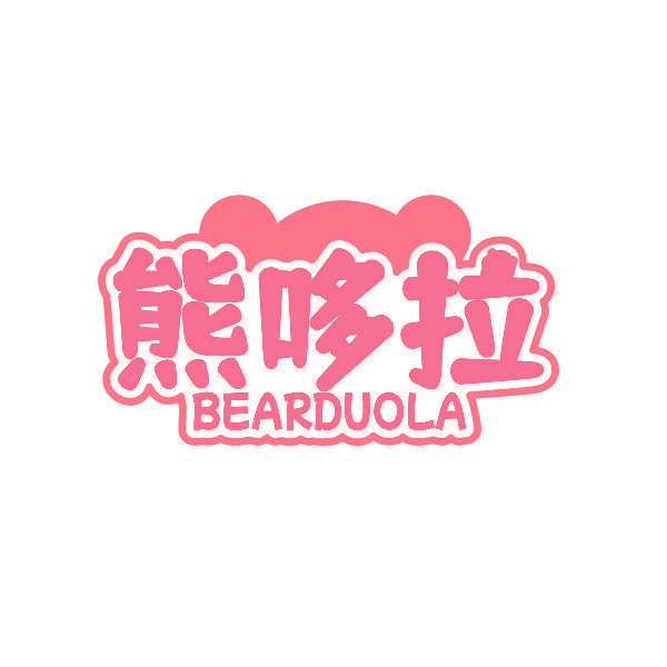 熊哆拉 BEARDUOLA