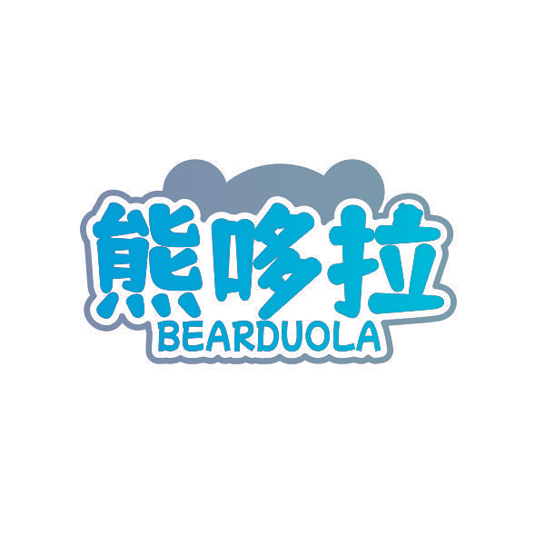 熊哆拉 BEARDUOLA