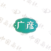 广彦