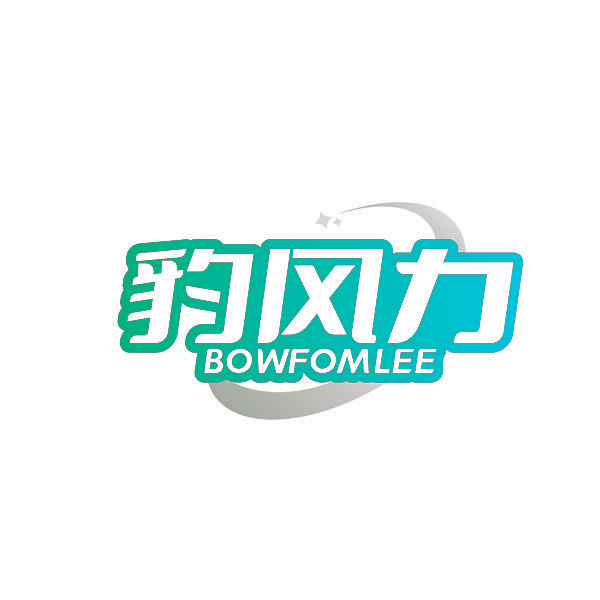 豹风力 BOWFOMLEE