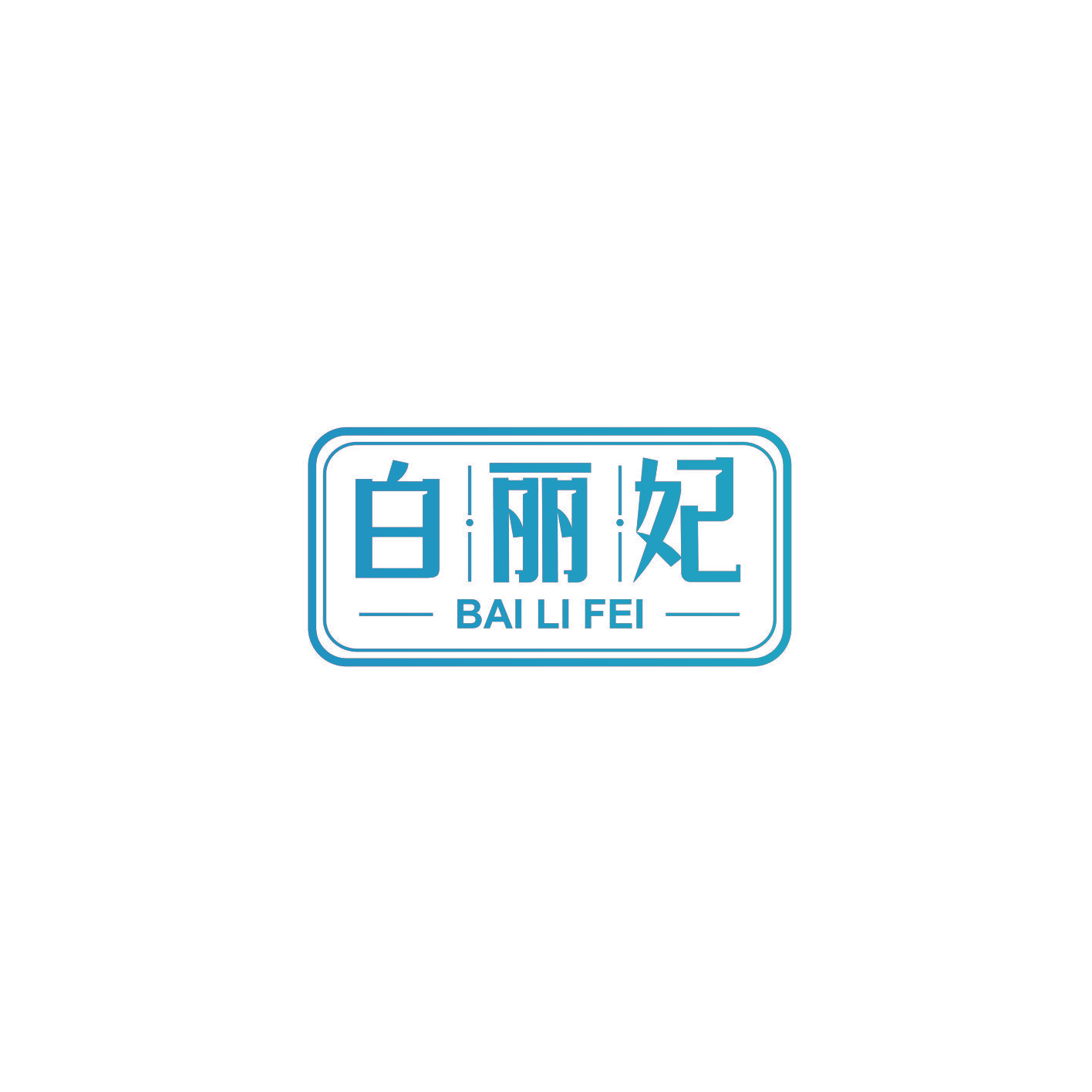 白丽妃