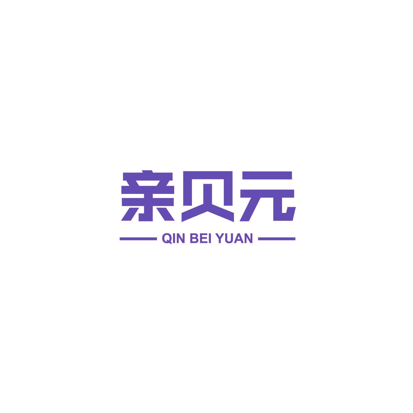 亲贝元