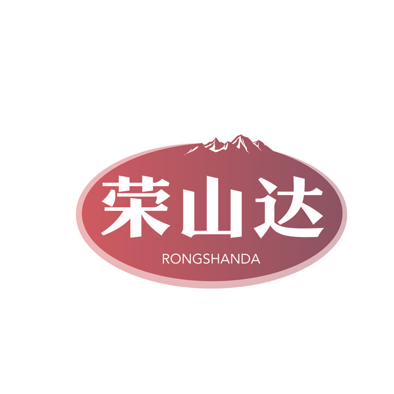 荣山达