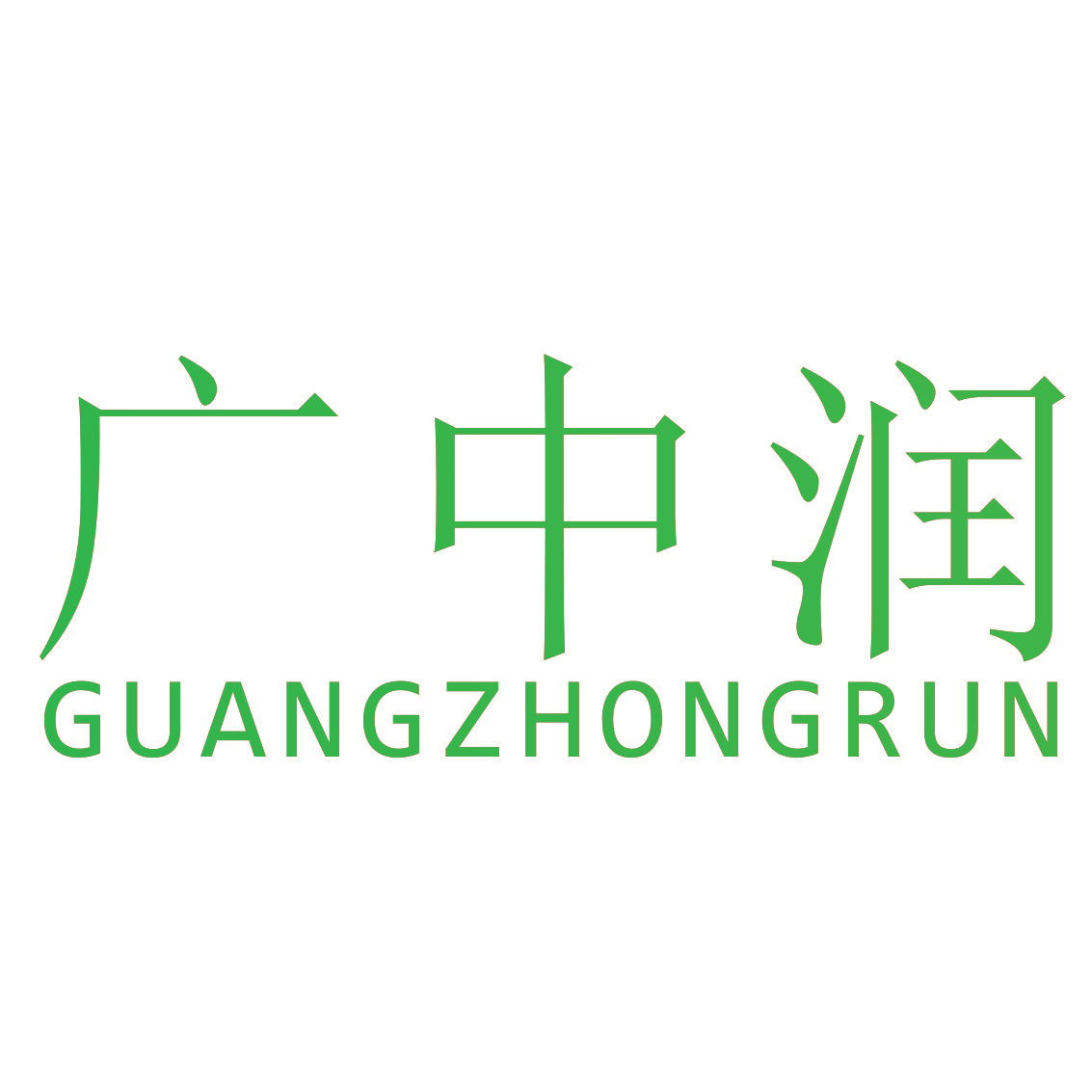 广中润