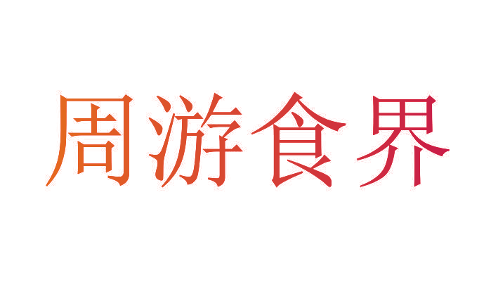 周游食界