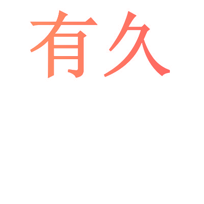 有久
