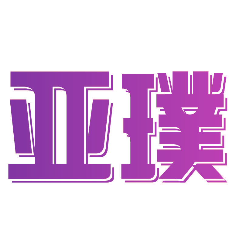 亚璞