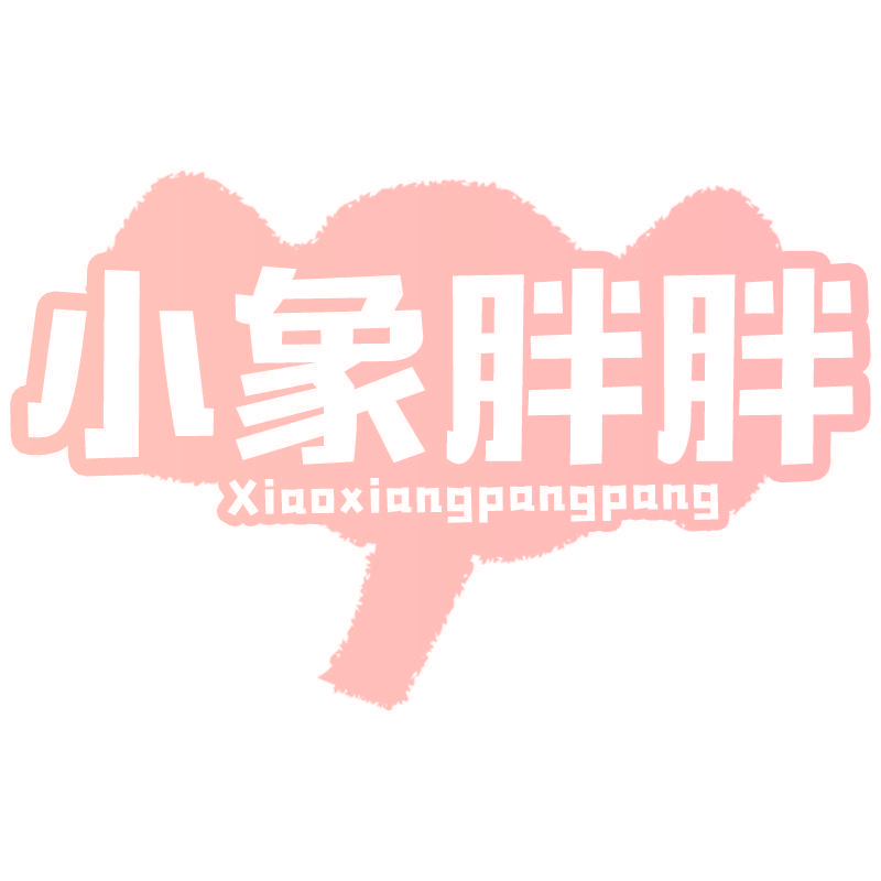 小象胖胖