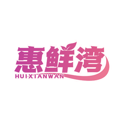 惠鲜湾