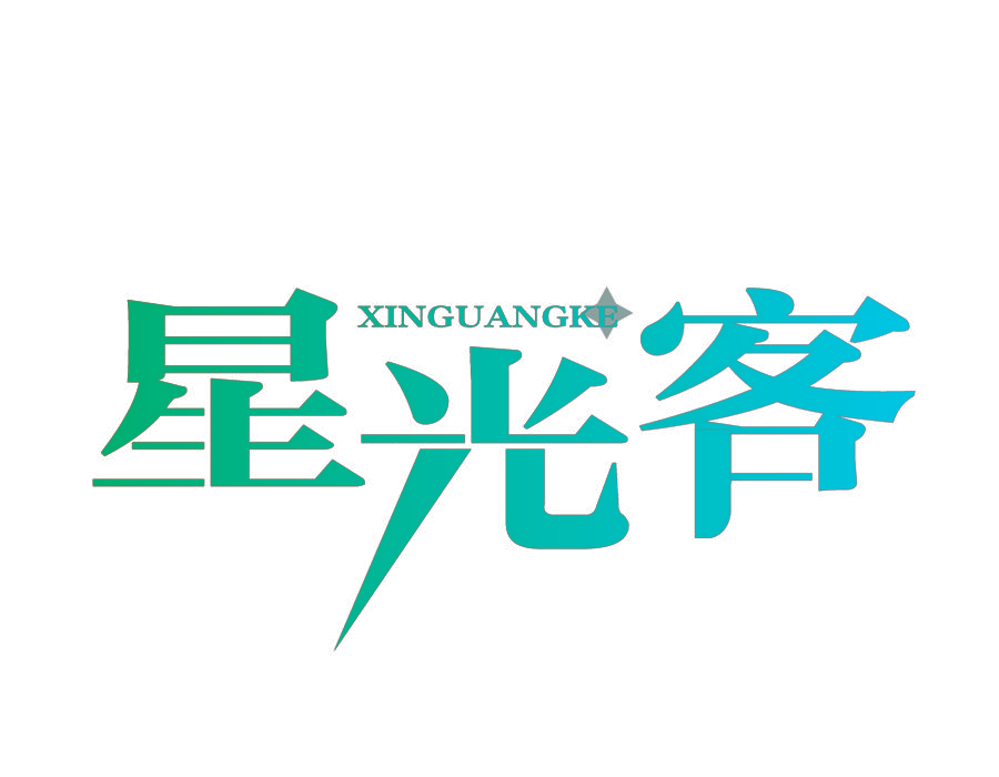 星光客XIN GUANG KE