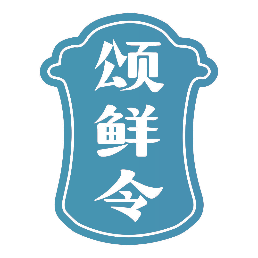 颂鲜令