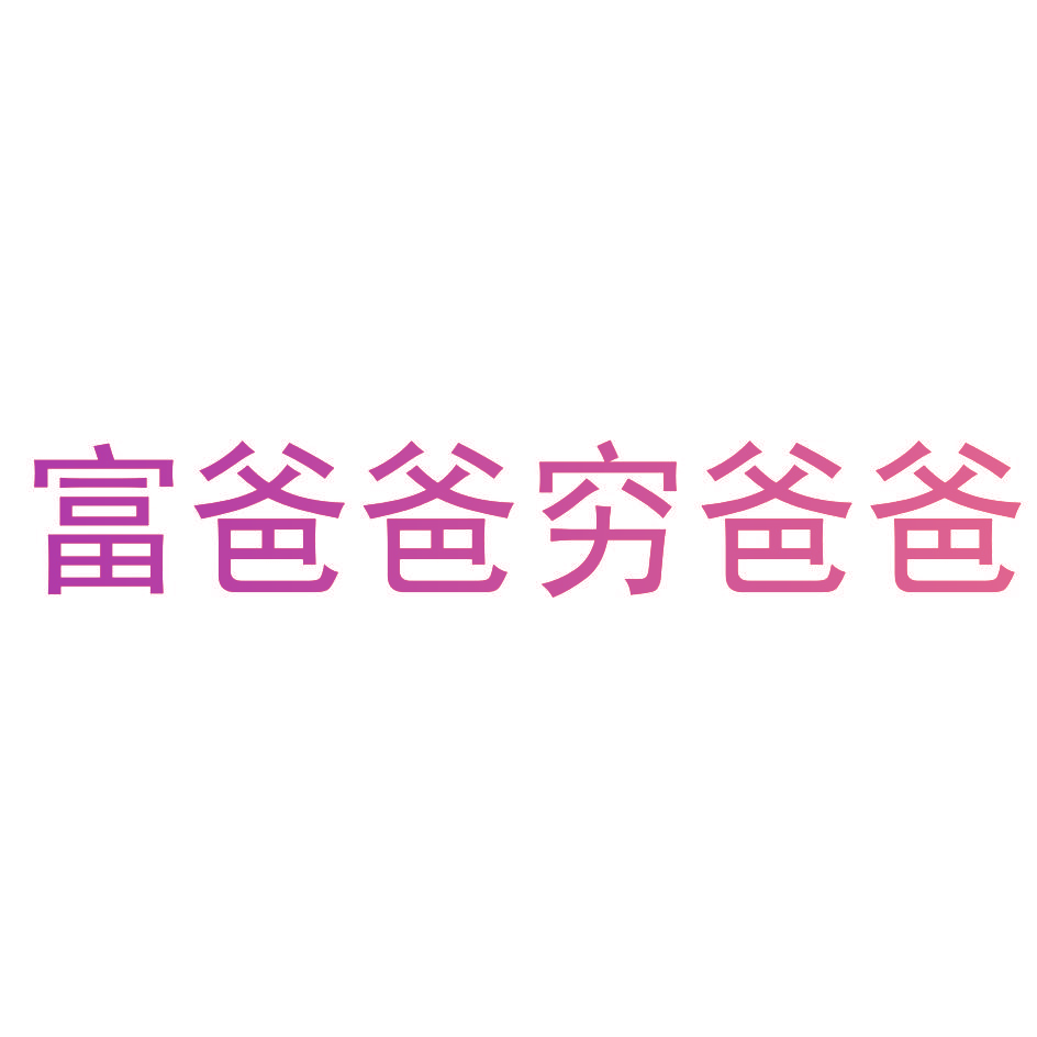 富爸爸穷爸爸