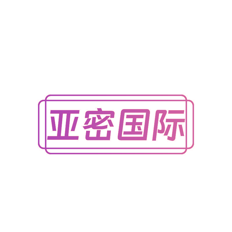 亚密国际