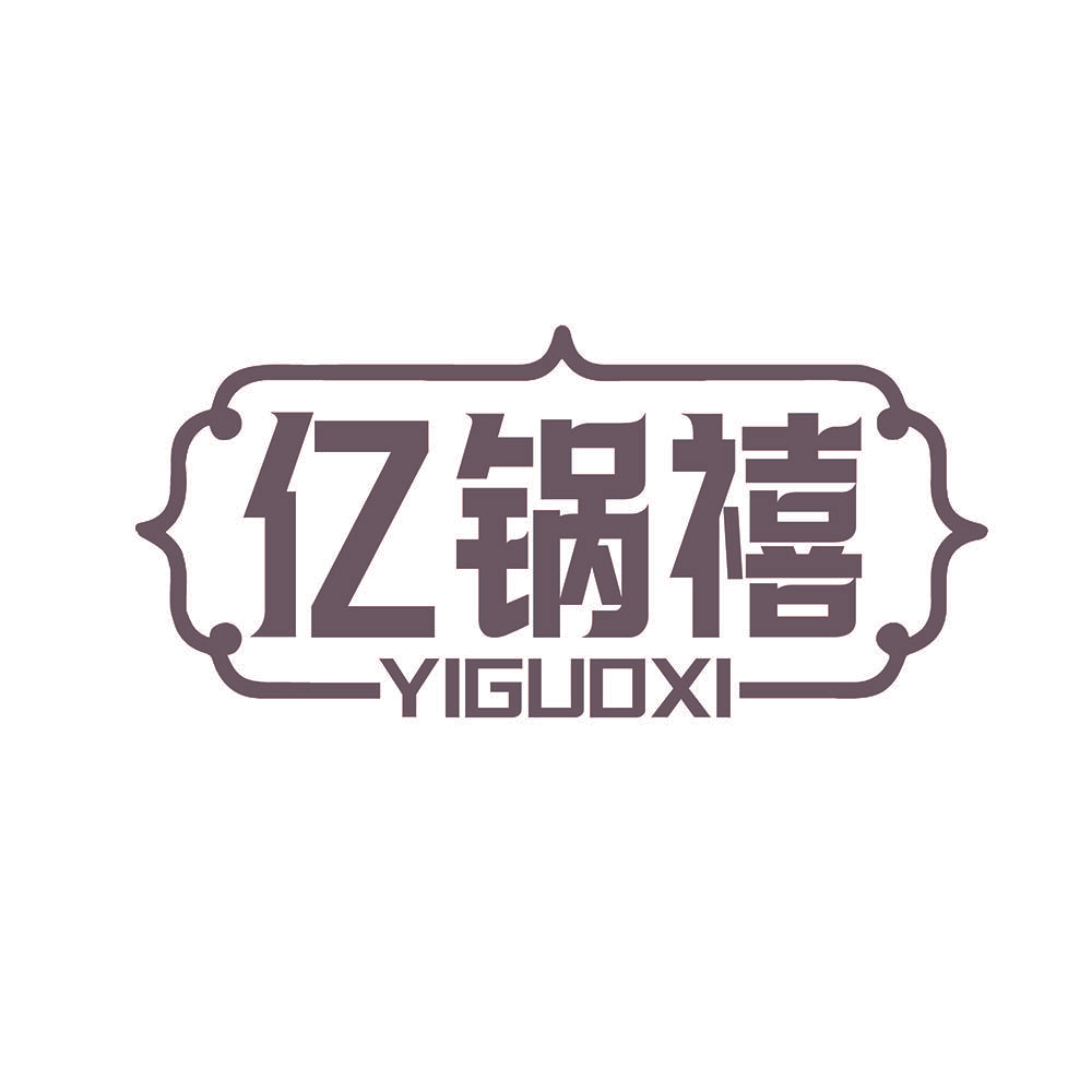 亿锅禧