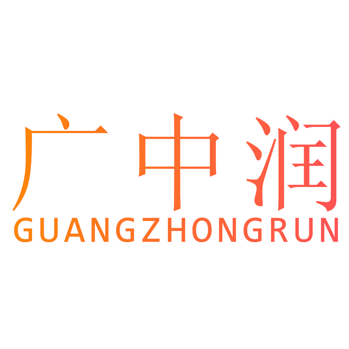 广中润