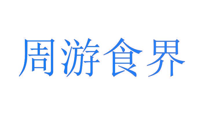 周游食界