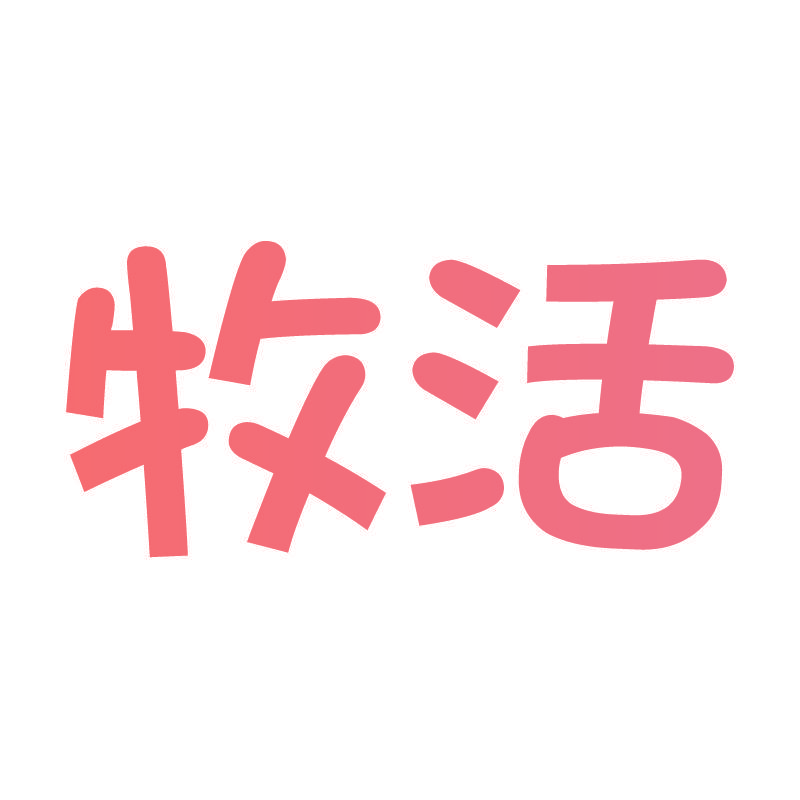 牧活
