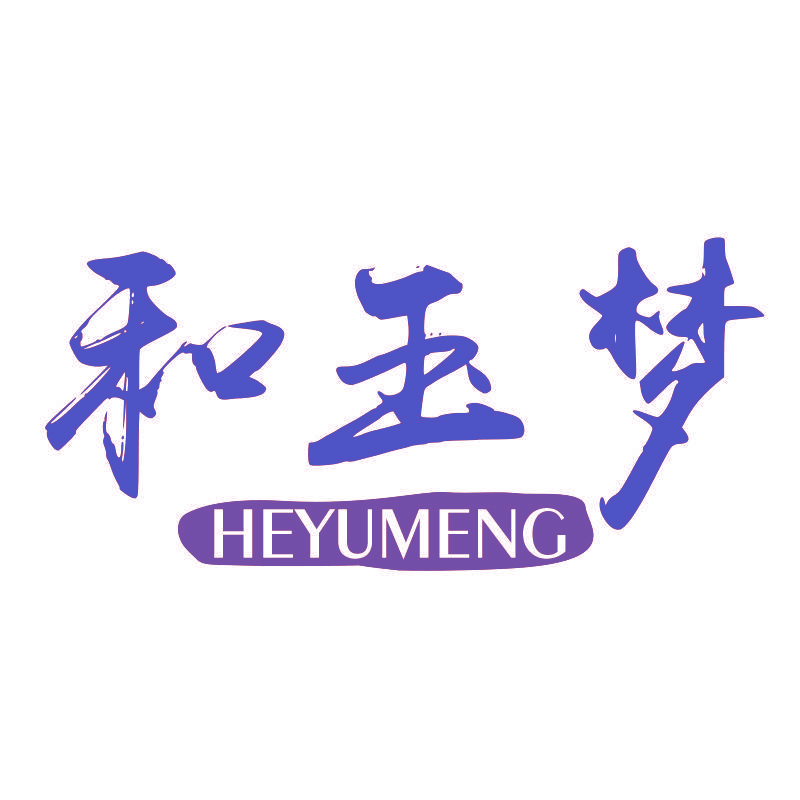 和玉梦