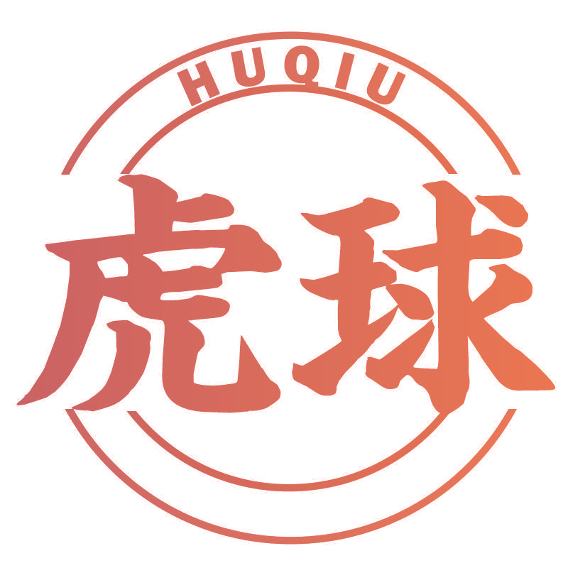 虎球
