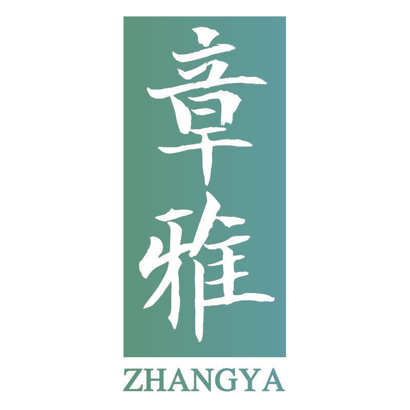 章雅