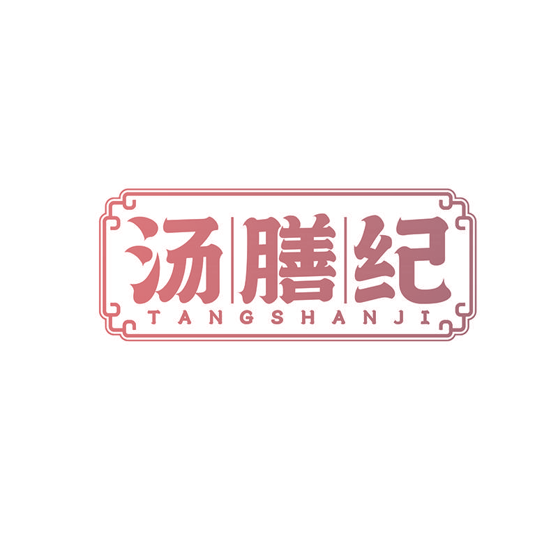 汤膳纪