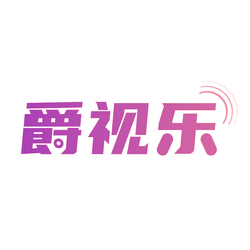爵视乐