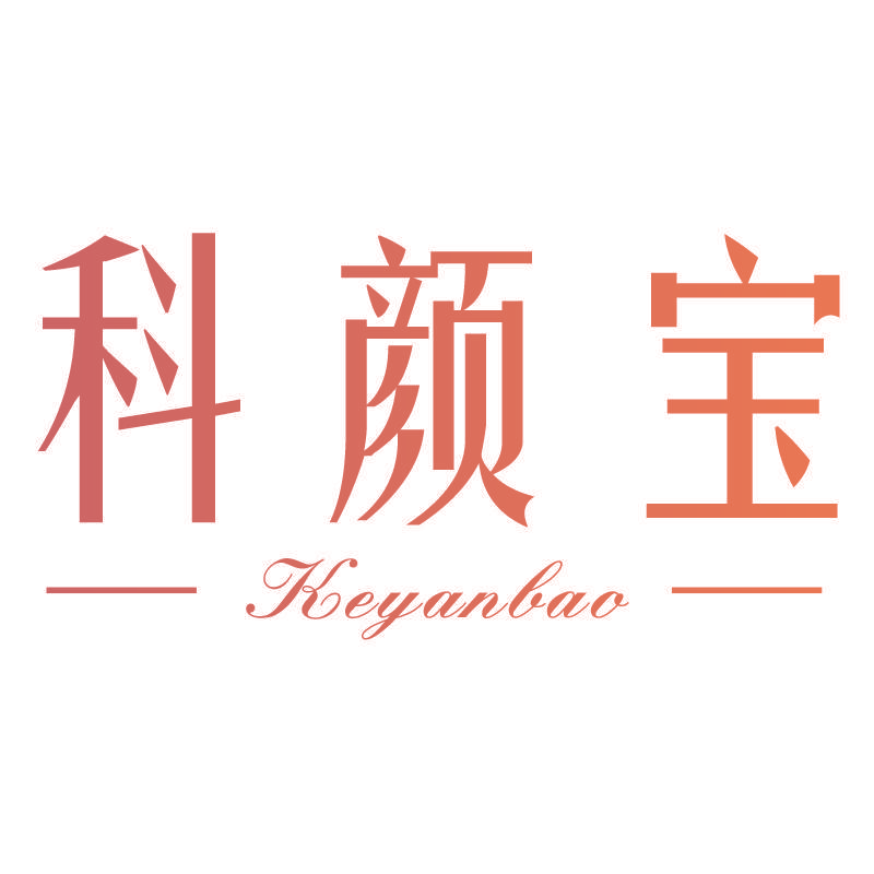 科颜宝