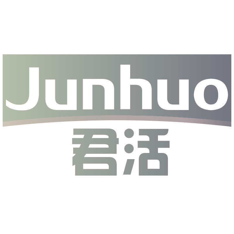 君活