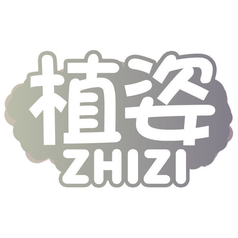 植姿