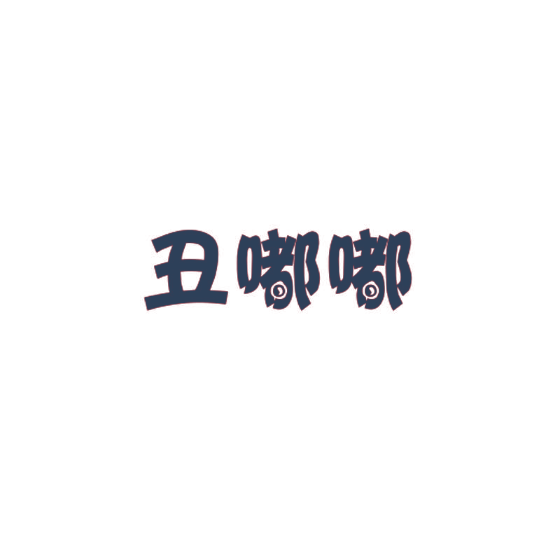 丑嘟嘟