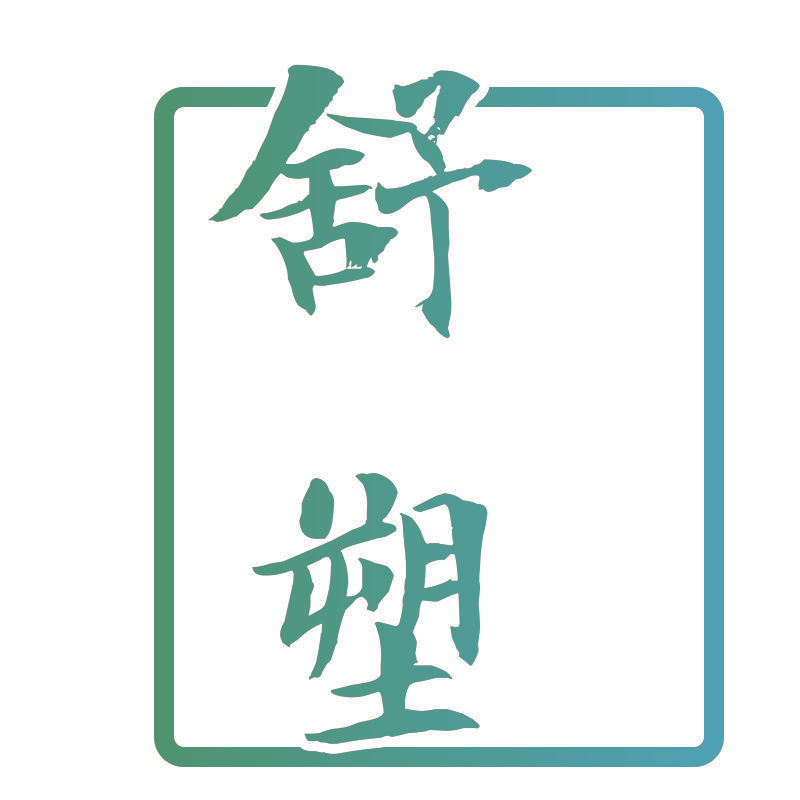 舒塑