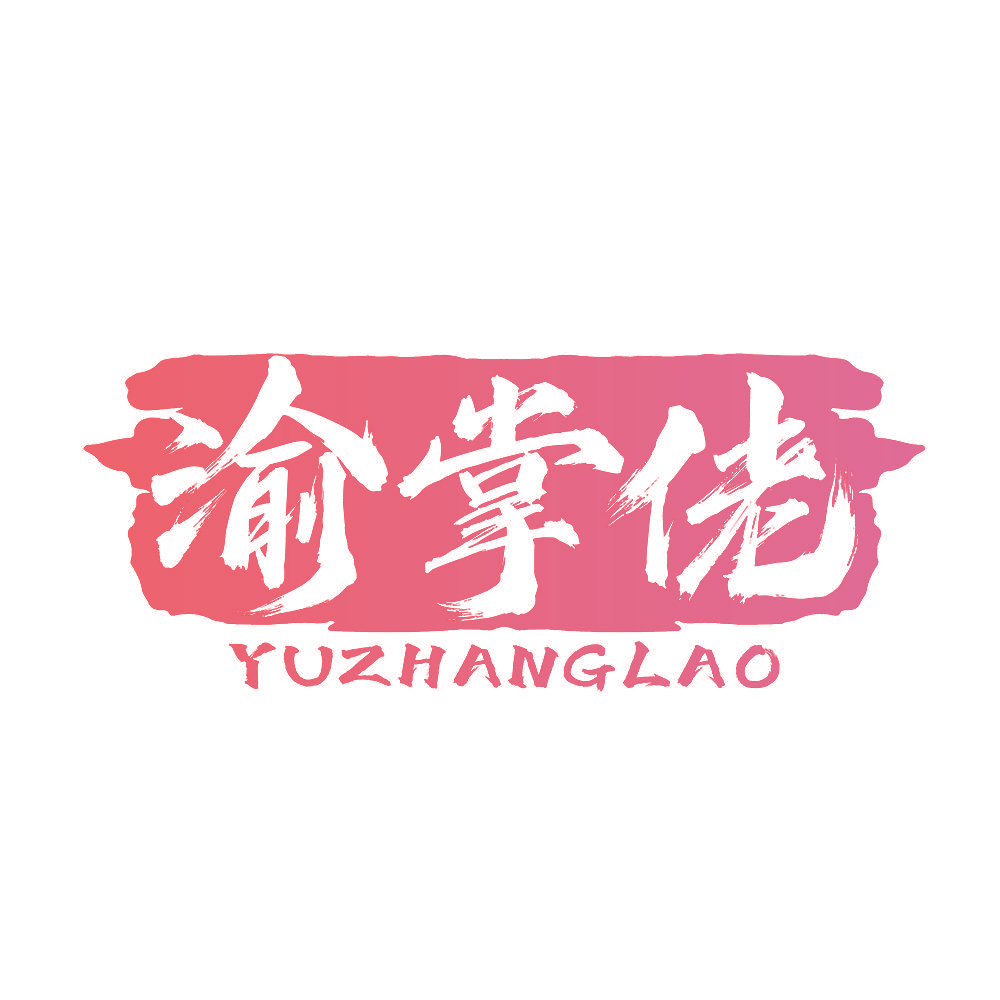 渝掌佬