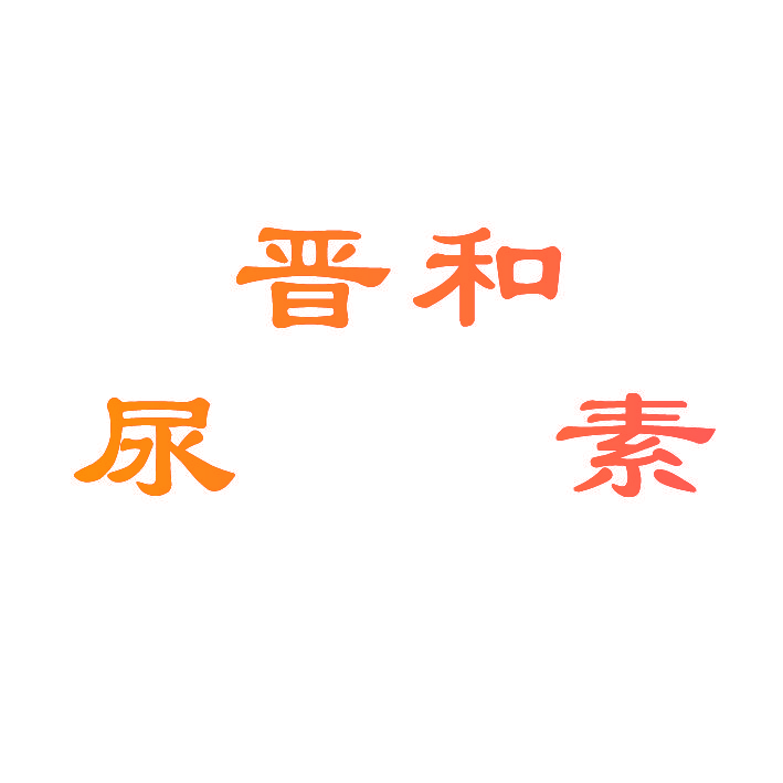 晋和尿素