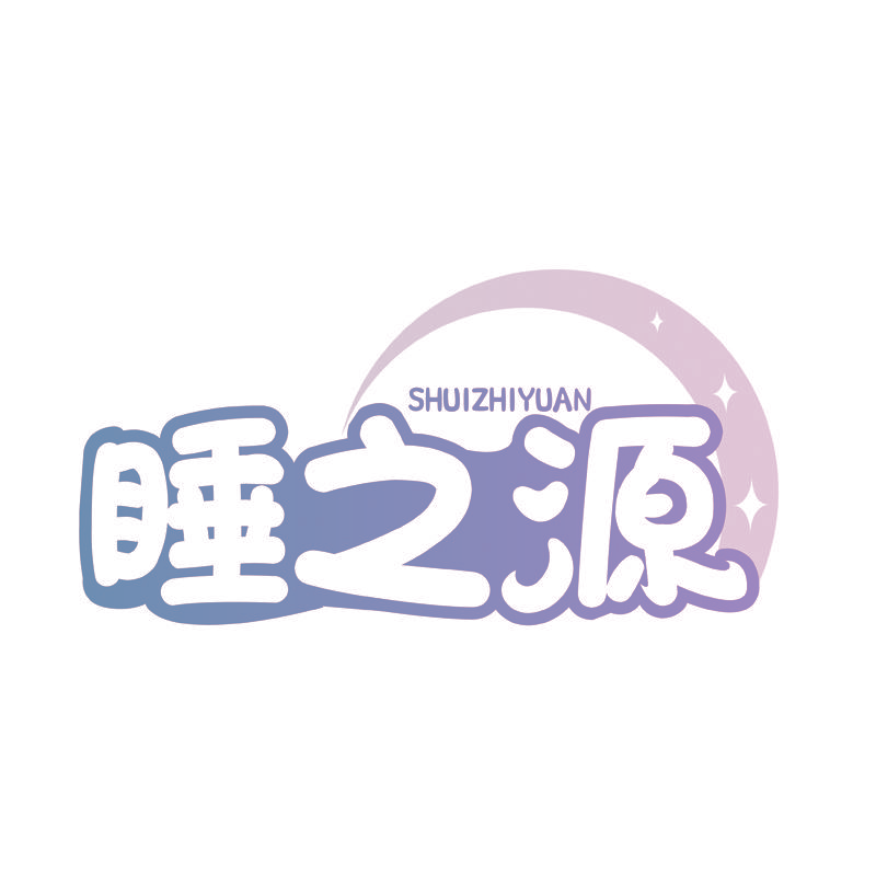 睡之源
