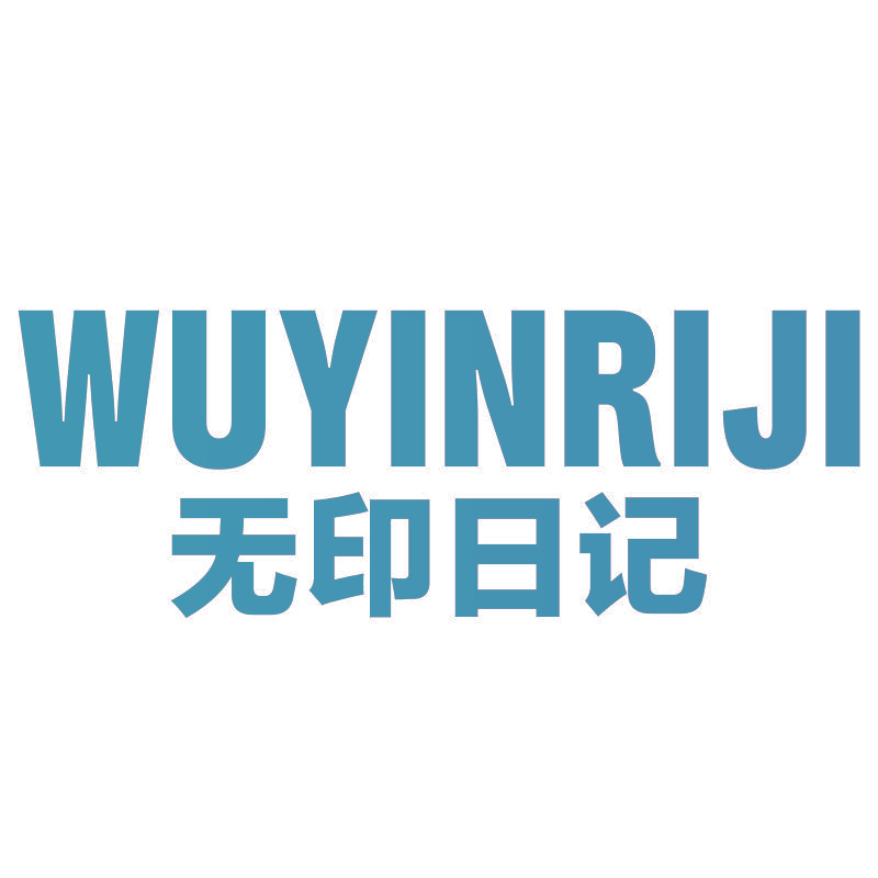 无印日记