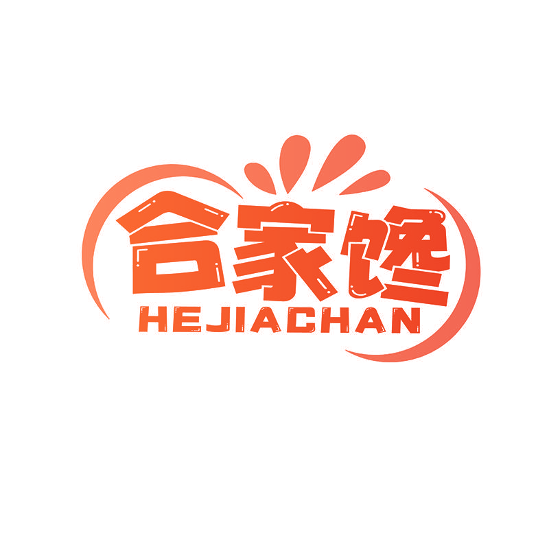 合家馋