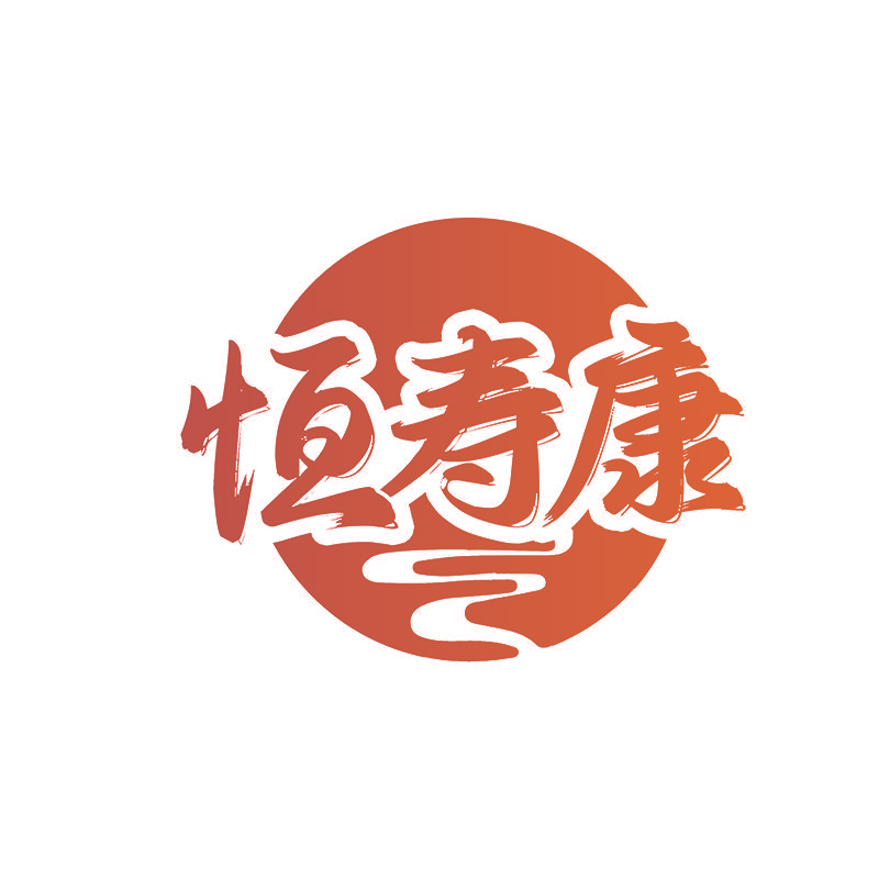 恒寿康